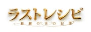 「ラストレシピ ~麒麟の舌の記憶~」ロゴ (c)2017 映画「ラストレシピ ~麒麟の舌の記憶~」製作委員会 (c)2014 田中経一/幻冬舎