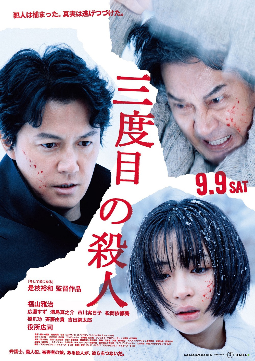 「三度目の殺人」ポスタービジュアル