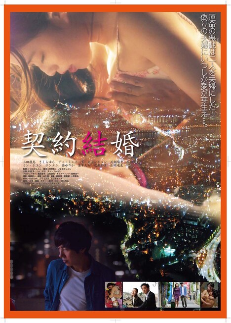 「契約結婚」ポスタービジュアル