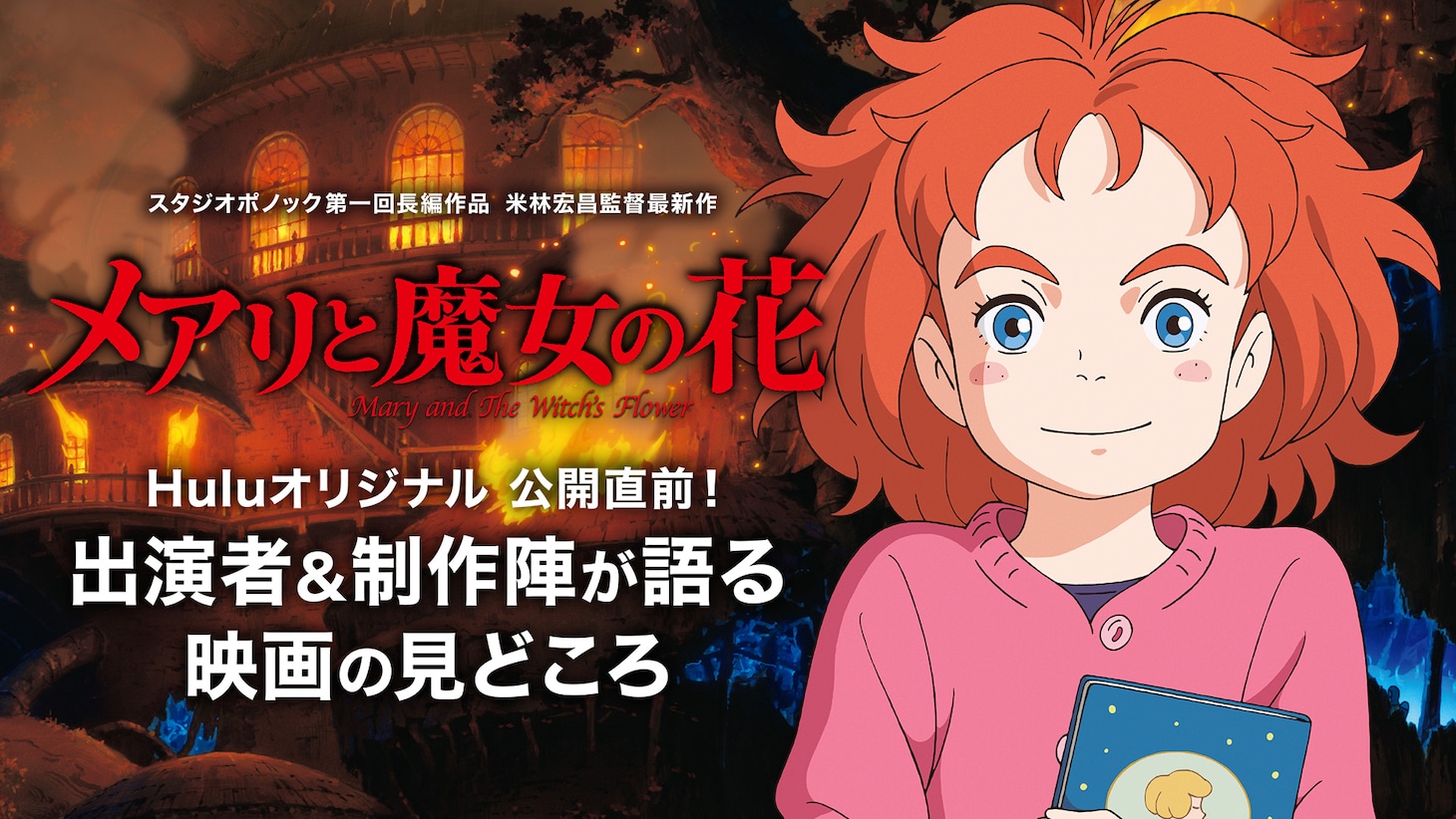 「Huluオリジナル 公開直前！『メアリと魔女の花』出演者＆制作陣が語る映画の見どころ」告知ビジュアル