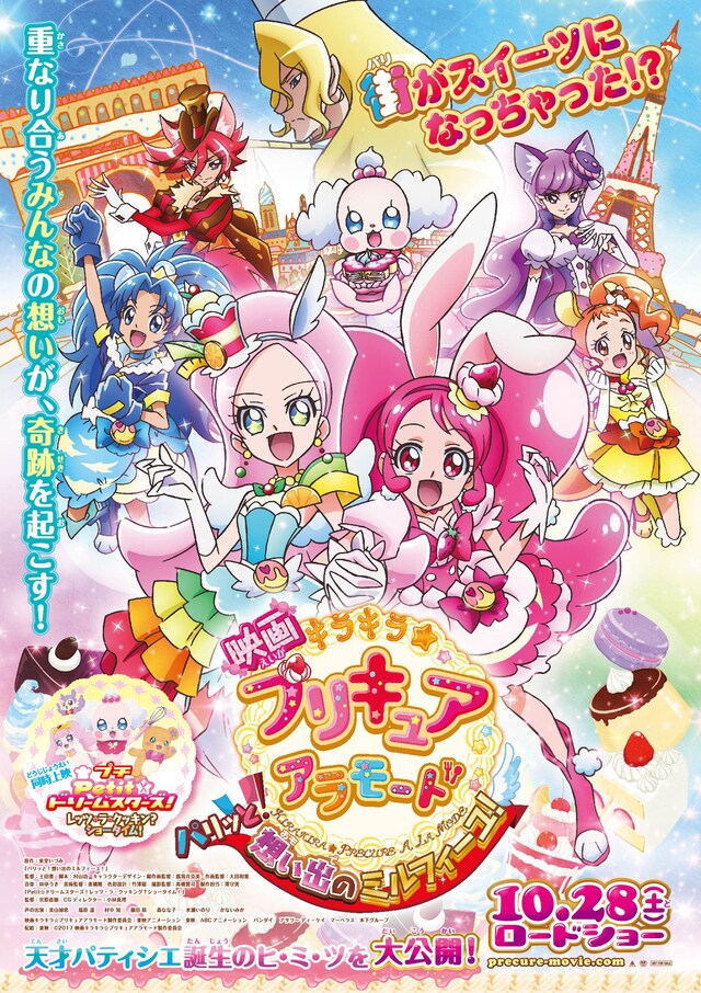 「映画キラキラ☆プリキュアアラモード パリッと！想い出のミルフィーユ！」ポスタービジュアル (c)2017 映画キラキラ☆プリキュアアラモード製作委員会