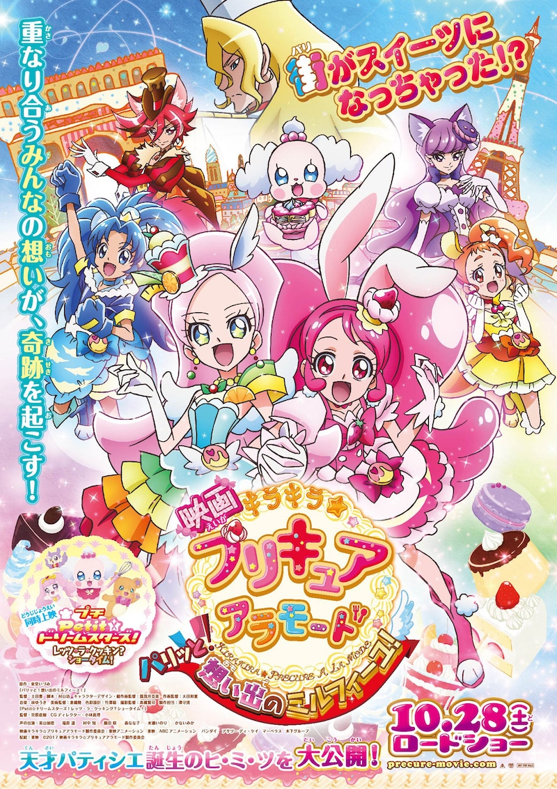「映画キラキラ☆プリキュアアラモード パリッと！想い出のミルフィーユ！」ポスタービジュアル