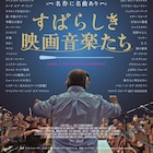 ドキュメンタリー「すばらしき映画音楽たち」がカリコレで上映決定
