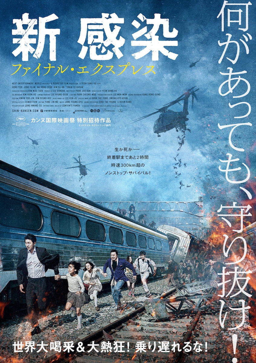 「新感染 ファイナル・エクスプレス」ビジュアル