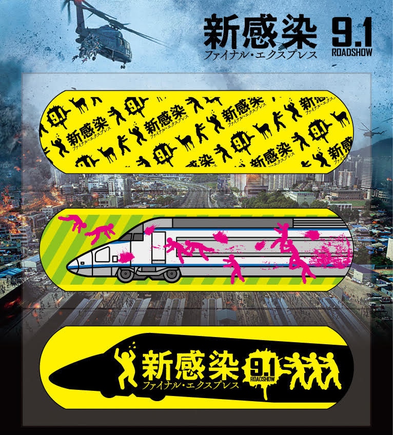 「新感染 ファイナル・エクスプレス」前売り特典の特別絆創膏。