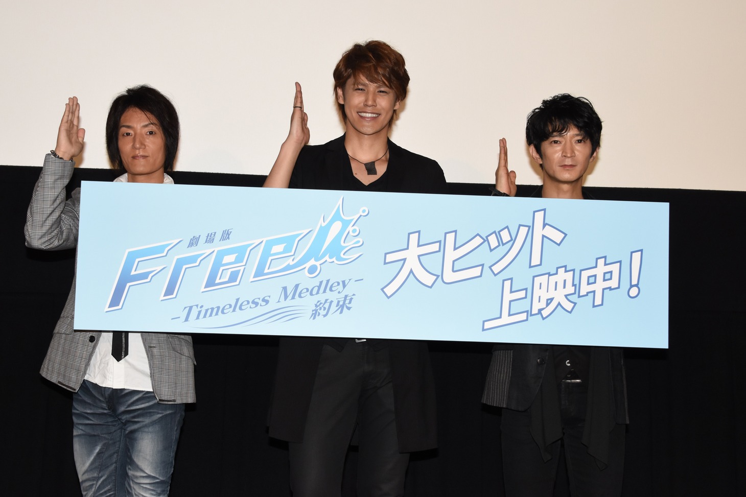「劇場版 Free!-Timeless Medley- 約束」初日舞台挨拶の様子。左から宮田幸季、宮野真守、津田健次郎。