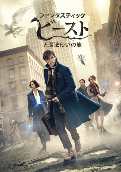 「ファンタスティック・ビーストと魔法使いの旅」 (c)2016 Warner Bros. Ent. All Rights Reserved. Harry Potter and FantasticBeasts Publishing Rights (c) JKR.