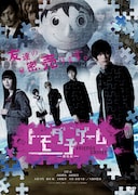 「トモダチゲーム 劇場版」DVDジャケット