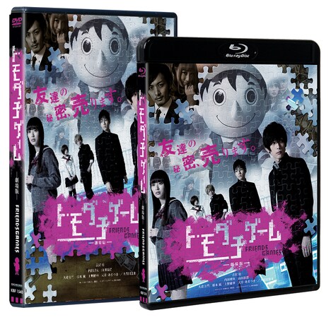 「トモダチゲーム 劇場版」のDVDジャケット（左）とBlu-rayジャケット（右）。