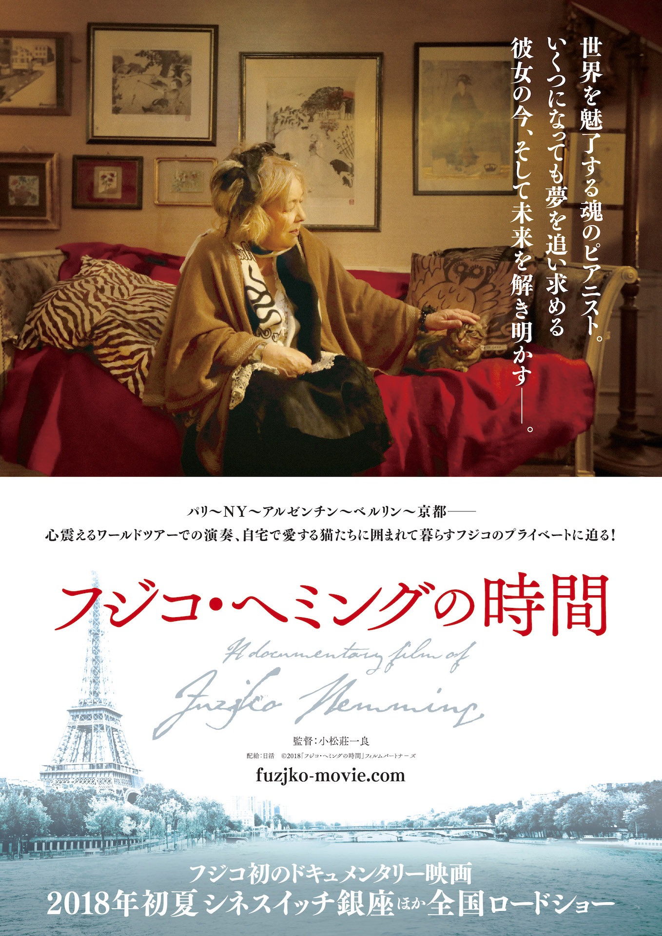 「フジコ・ヘミングの時間」ポスタービジュアル
