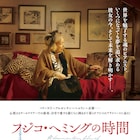ピアニストのフジコ・ヘミングに密着したドキュメンタリー、2018年初夏公開