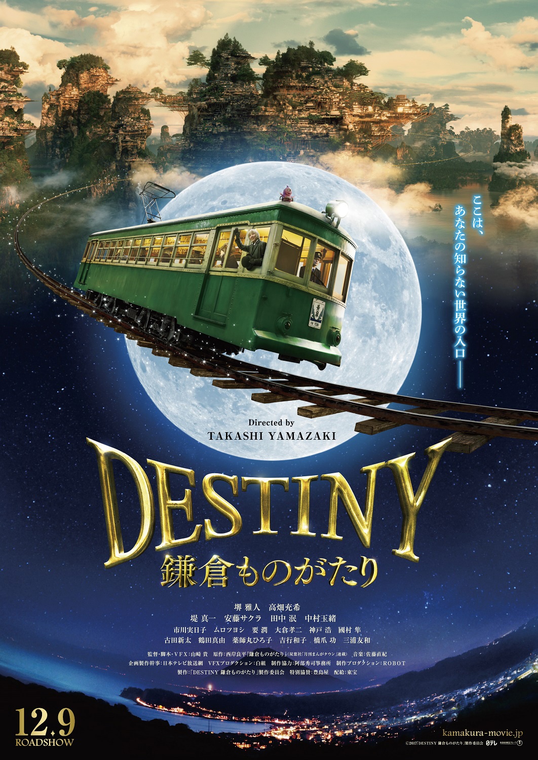 「DESTINY 鎌倉ものがたり」チラシビジュアル表