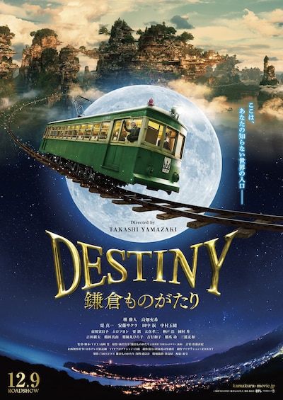 「DESTINY 鎌倉ものがたり」チラシビジュアル表