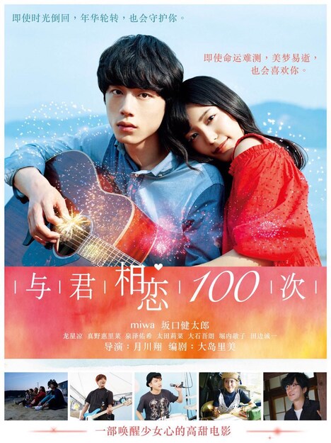 「君と100回目の恋」中国版ポスタービジュアル