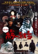 「夏のホラー秘宝まつり2017」ポスタービジュアル