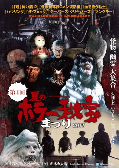 「夏のホラー秘宝まつり2017」ポスタービジュアル