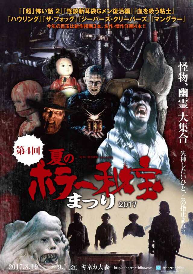 「夏のホラー秘宝まつり2017」ポスタービジュアル