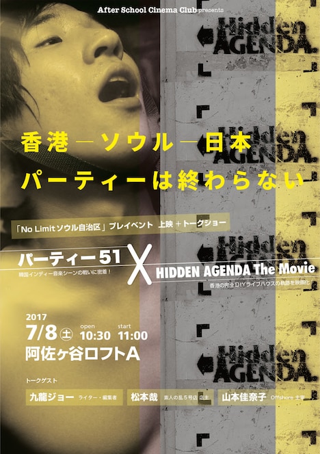 「パーティー51」×「HIDDEN AGENDA The Movie」上映+トークショー チラシ表
