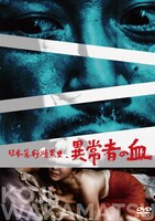 「日本暴行暗黒史 異常者の血」ジャケット