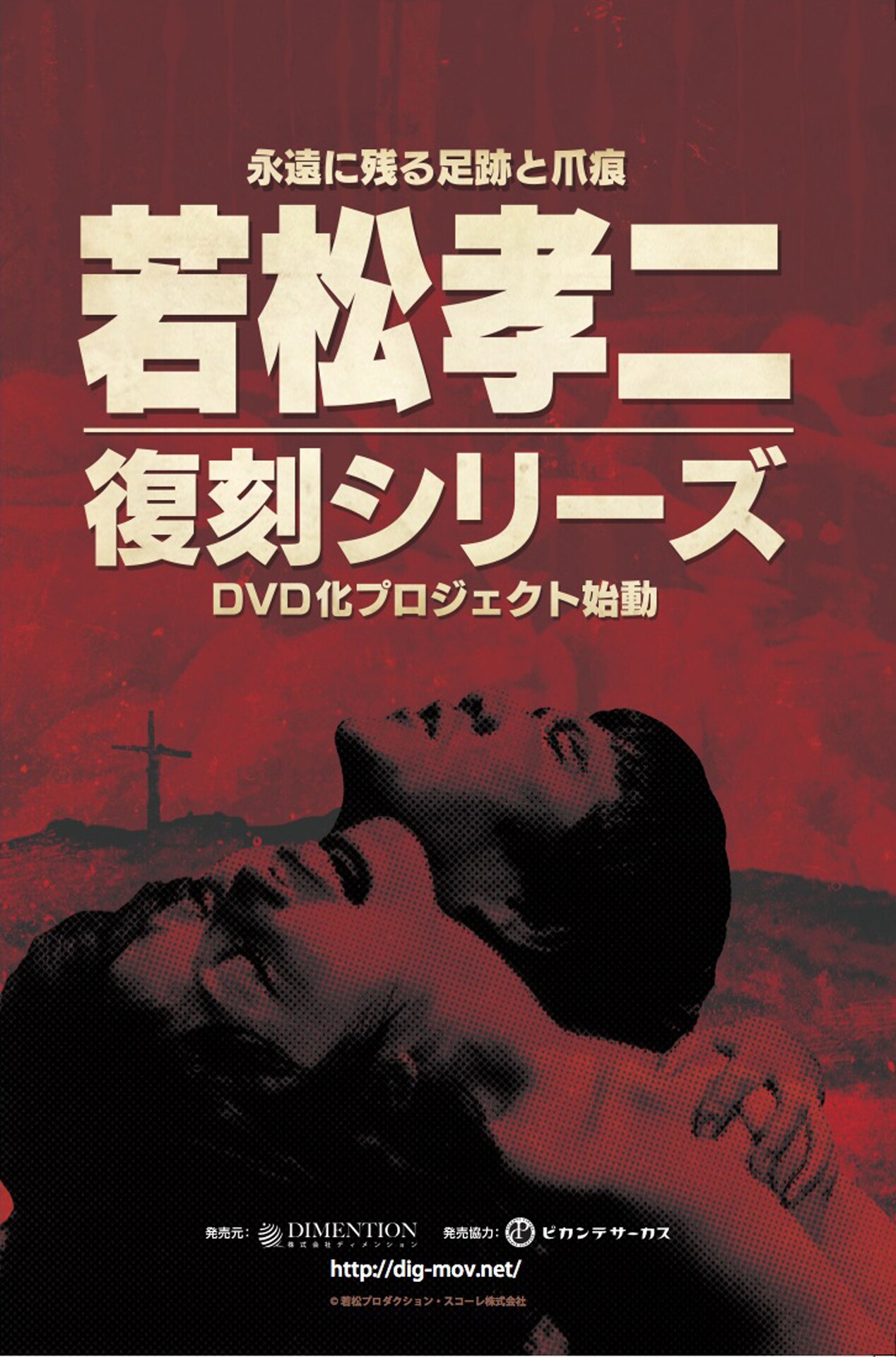「若松孝二 復刻シリーズ」ビジュアル
