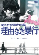 「現代性犯罪絶叫編 理由なき暴行」ジャケット