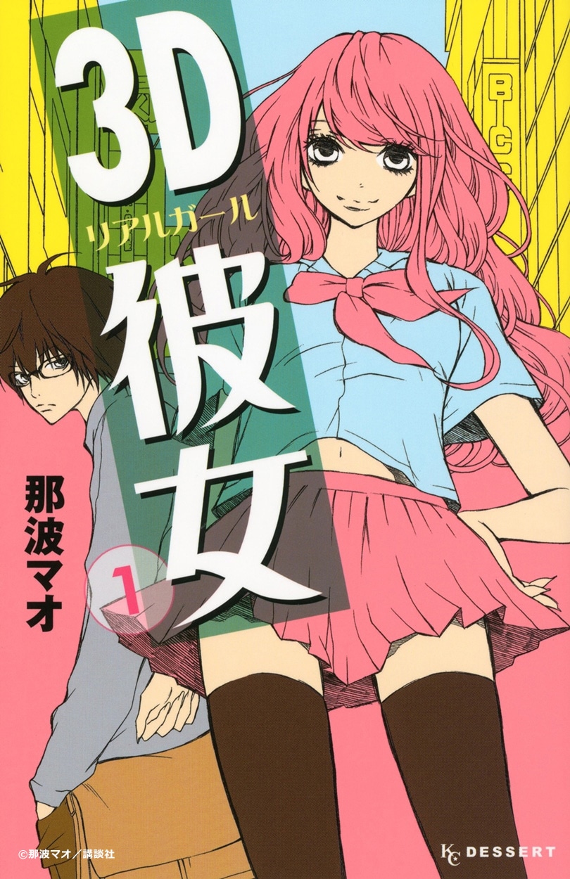 「3D彼女 リアルガール」1巻書影