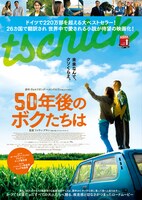 「50年後のボクたちは」ビジュアル