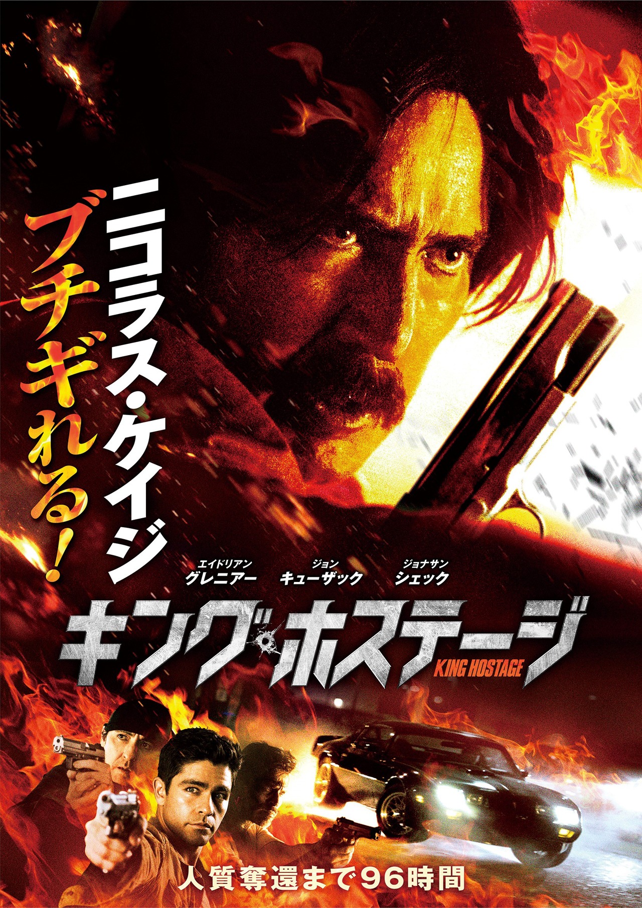「キング・ホステージ」ポスタービジュアル