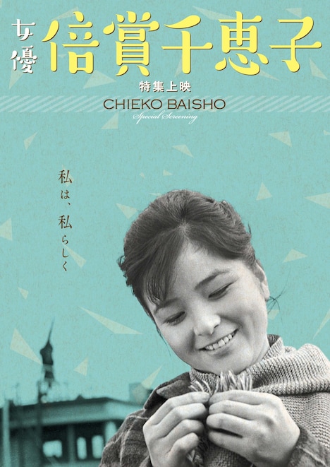 特集上映「女優 倍賞千恵子」ポスタービジュアル
