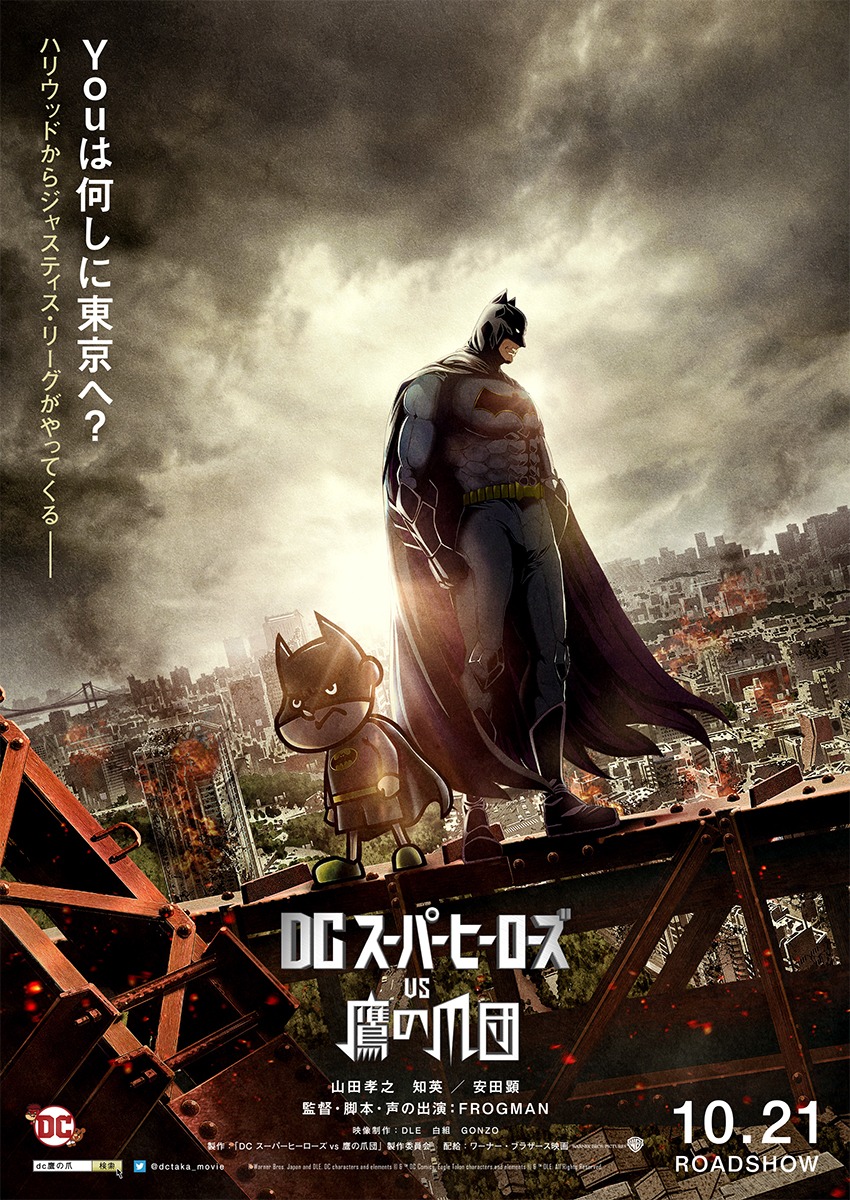 「DCスーパーヒーローズvs鷹の爪団」ティザービジュアル