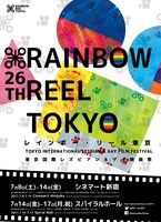 「第26回レインボー・リール東京（東京国際レズビアン＆ゲイ映画祭）」ビジュアル