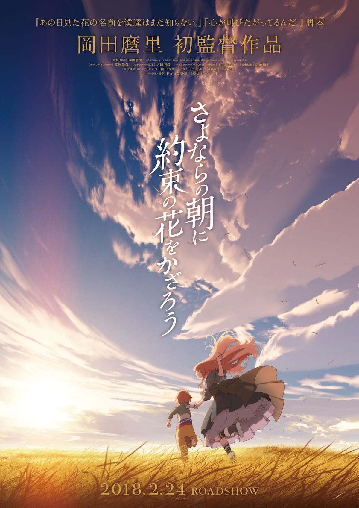 あの花 ここさけの岡田麿里アニメ初監督作が公開 特報で少女が涙こぼす 映画ナタリー