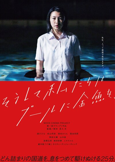 「そうして私たちはプールに金魚を、」ポスタービジュアル