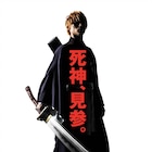 福士蒼汰がオレンジ髪に!実写版「BLEACH」ビジュアル解禁「一切妥協してない」