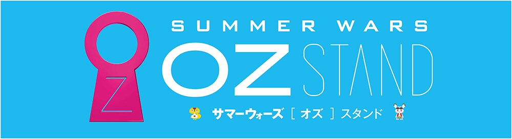 「OZ STAND-オズ スタンド-」