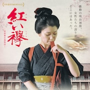 富岡製糸場の若き工女描く「紅い襷」が中国・金鶏百花映画祭に正式招待