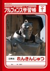「鋼の錬金術師」前売特典はアルフォンス学習帳とクリアファイル