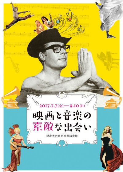 「映画と音楽の素敵な出会い」ポスタービジュアル