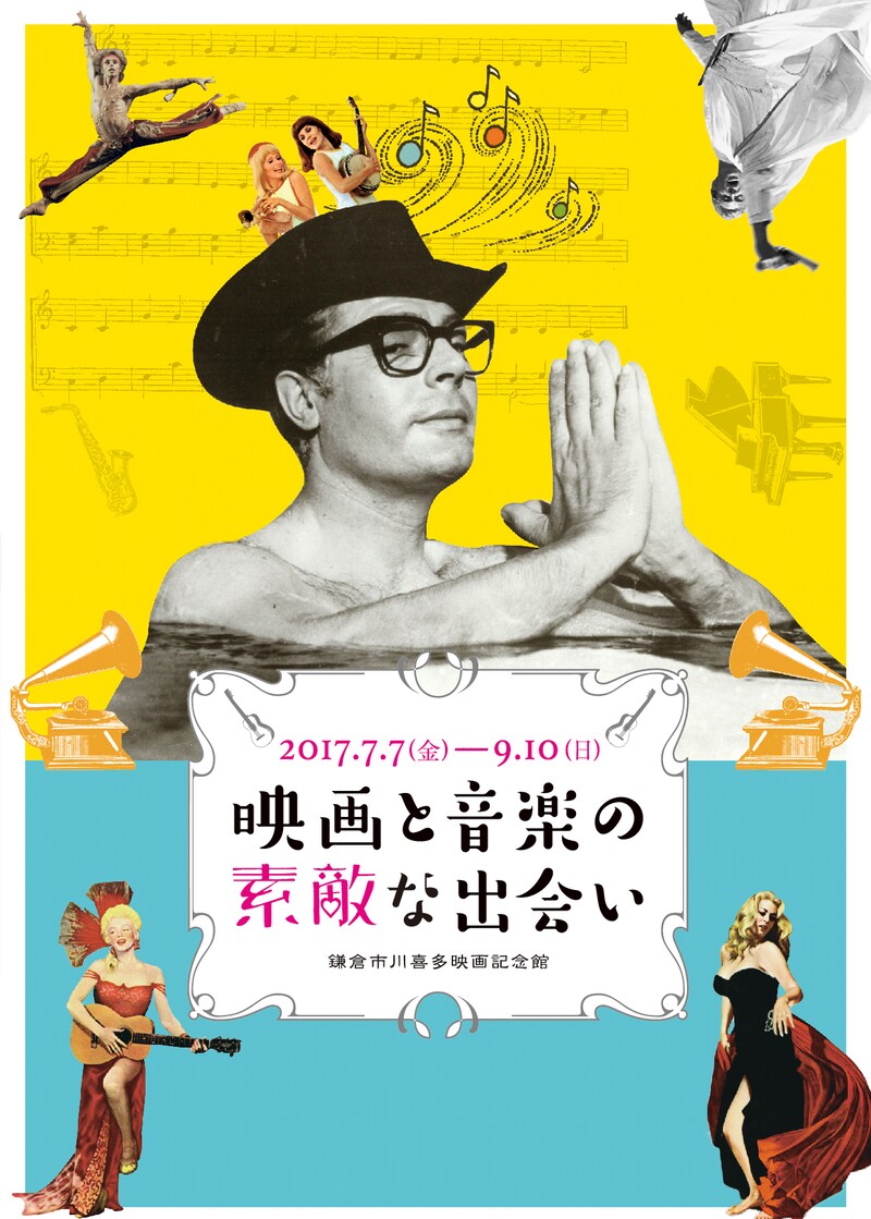 「映画と音楽の素敵な出会い」ポスタービジュアル