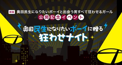 「奥田民生になりたいボーイに贈る 狂わせナイト」ビジュアル