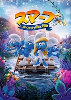 「スマーフ スマーフェットと秘密の大冒険」メインビジュアル