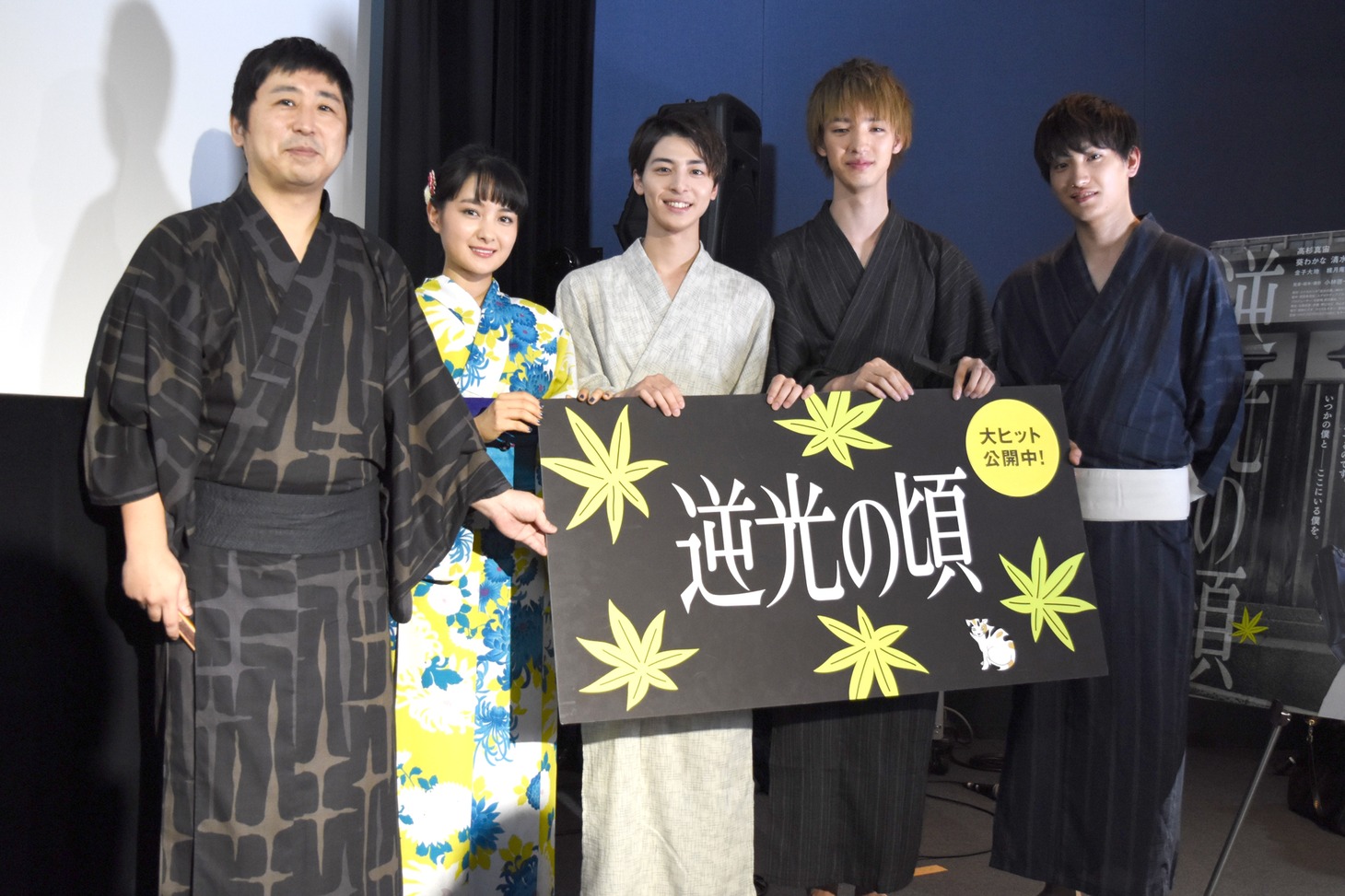 「逆光の頃」初日舞台挨拶の様子。