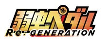 「弱虫ペダル RE:GENERATION」ロゴ