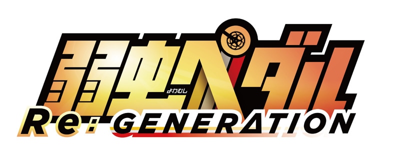 「弱虫ペダル RE:GENERATION」ロゴ