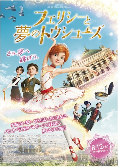 「フェリシーと夢のトウシューズ」本ビジュアル