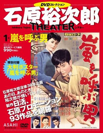 石原裕次郎シアターDVDコレクション」が本日創刊、93作品を 