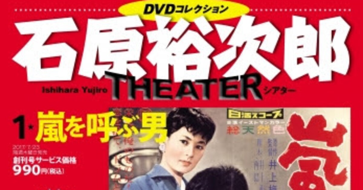 石原裕次郎シアターDVDコレクション」が本日創刊、93作品を 