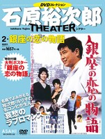「石原裕次郎シアターDVDコレクション」第2号
