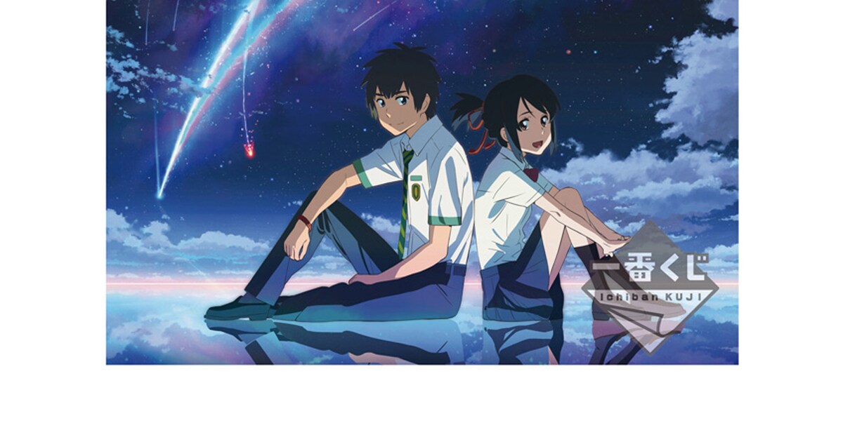 君の名は。」が一番くじに、描き下ろしイラストグッズや懐中時計など全 