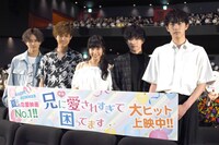 「兄に愛されすぎて困ってます」大ヒット舞台挨拶の様子。